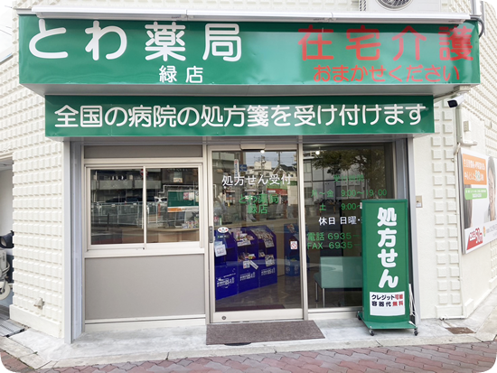 とわ薬局　緑店の写真